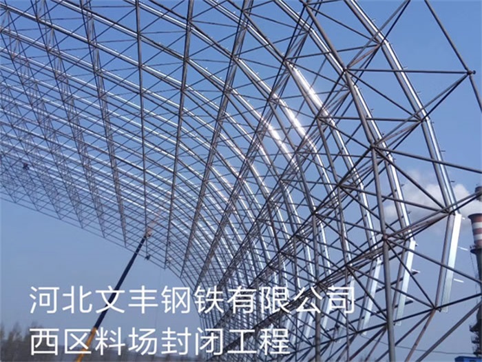 凌源文丰钢铁有限公司西区料场封闭工程