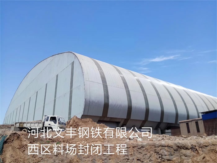 凌源文丰钢铁有限公司西区料场封闭工程